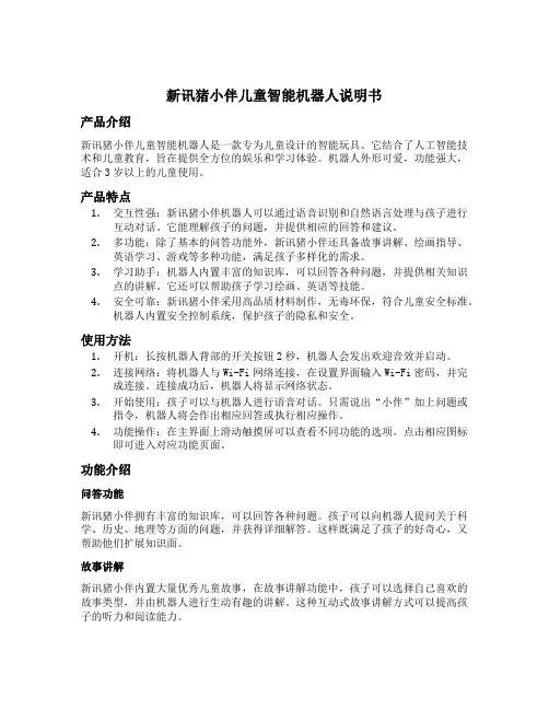 新讯猪小伴儿童智能机器人说明书