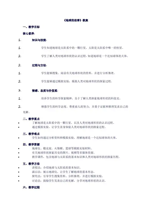 四年级上册科学《第四单元地球与月球：1地球的故事》教案