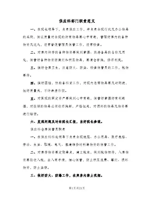 供应科部门职责范文（四篇）