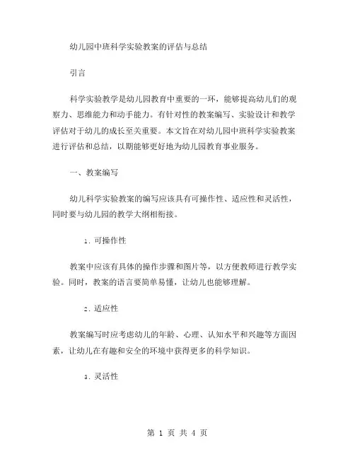 幼儿园中班科学实验教案的评估与总结