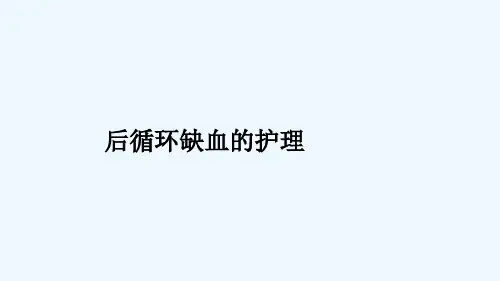 后循环缺血的护理最新PPT课件[文字可编辑]