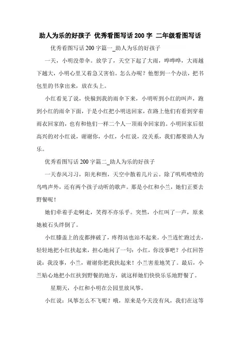 助人为乐的好孩子 优秀看图写话200字 二年级看图写话