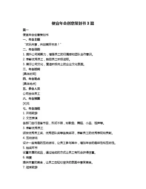 便宜年会创意策划书3篇