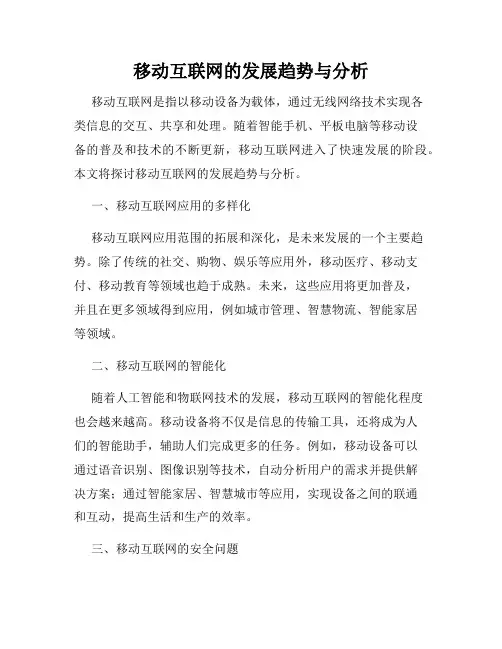 移动互联网的发展趋势与分析