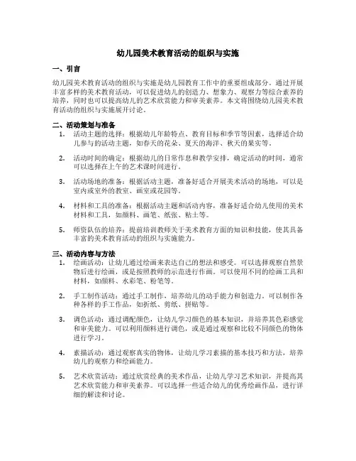 幼儿园美术教育活动的组织与实施