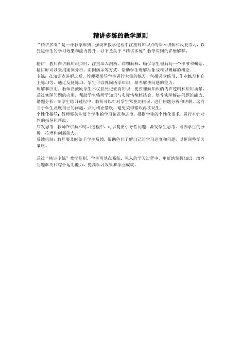 精讲多练的教学原则