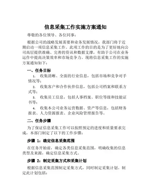 信息采集工作实施方案通知范本