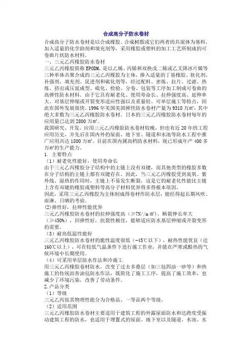 合成高分子防水卷材