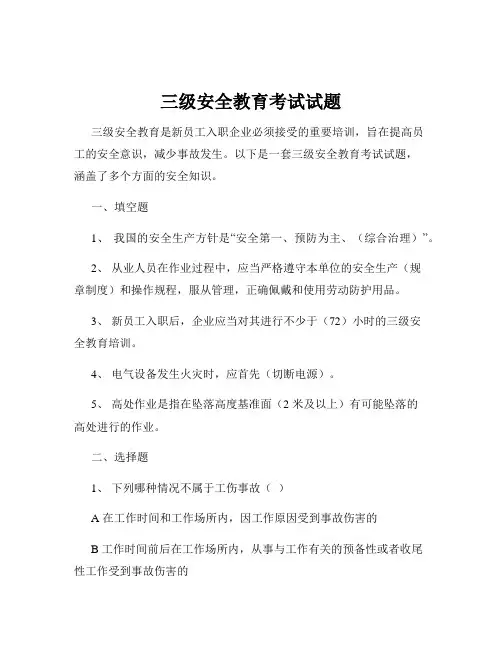 三级安全教育考试试题