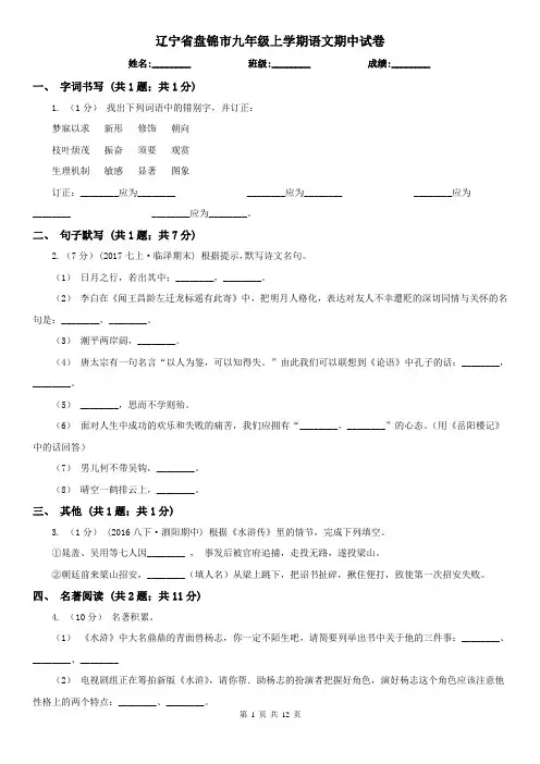 辽宁省盘锦市九年级上学期语文期中试卷