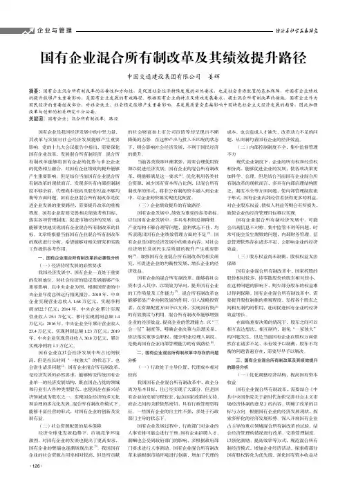 国有企业混合所有制改革及其绩效提升路径