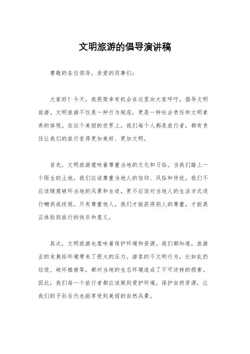 文明旅游的倡导演讲稿