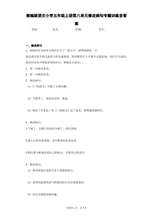 部编版语文小学五年级上册第八单元修改病句专题训练含答案