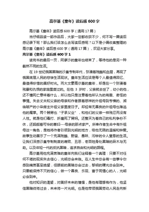 高尔基《童年》读后感600字（通用17篇）
