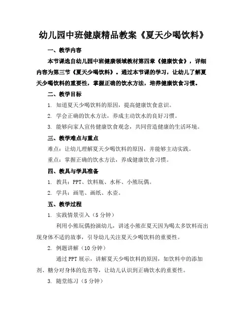 幼儿园中班健康精品教案《夏天少喝饮料》