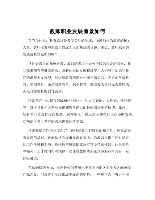 教师职业发展前景如何