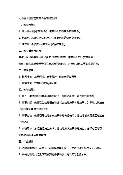 幼儿园大班语会动的房子言教案