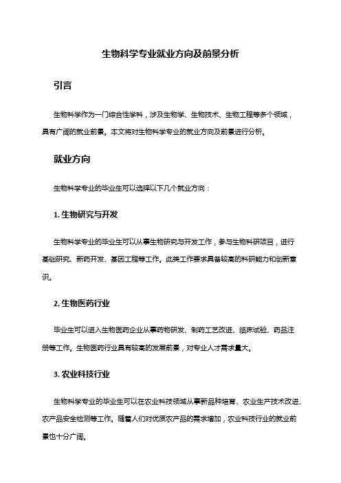 生物科学专业就业方向及前景分析