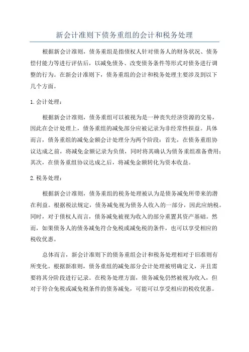 新会计准则下债务重组的会计和税务处理