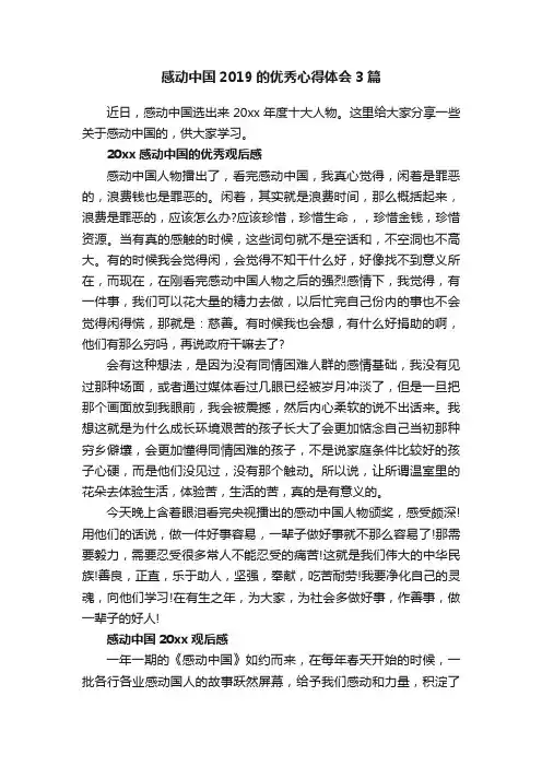 感动中国2019的优秀心得体会3篇