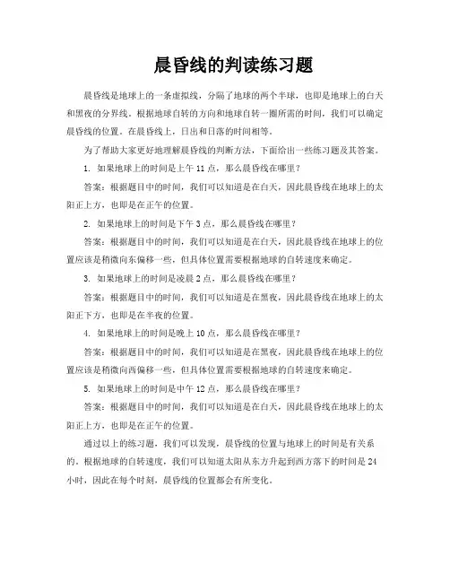晨昏线的判读练习题