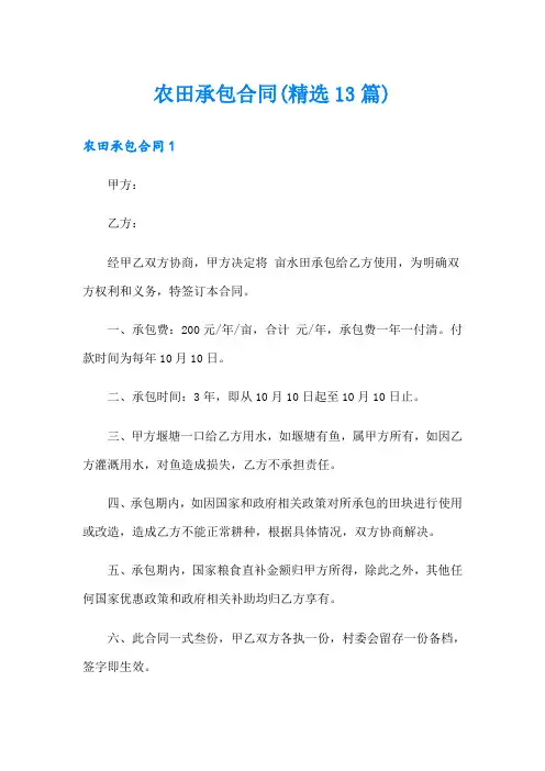 农田承包合同(精选13篇)