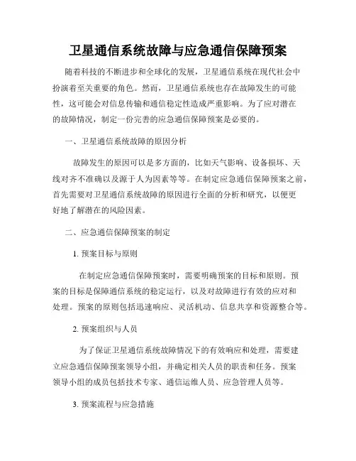 卫星通信系统故障与应急通信保障预案
