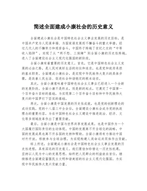 简述全面建成小康社会的历史意义