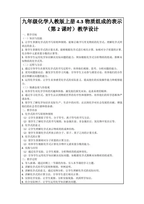 九年级化学人教版上册4.3物质组成的表示(第2课时)教学设计