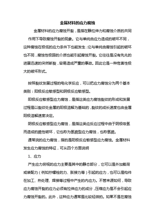 金属材料的应力腐蚀