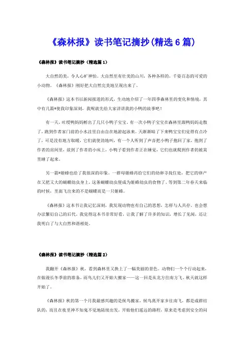 《森林报》读书笔记摘抄(精选6篇)