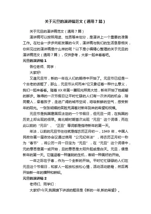 关于元旦的演讲稿范文（通用7篇）