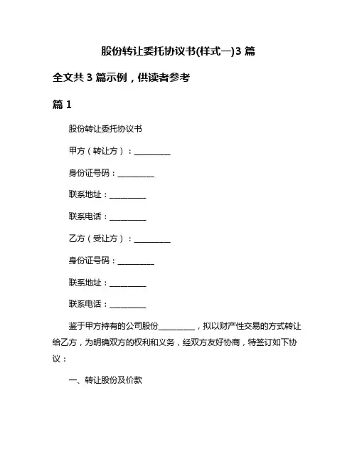 股份转让委托协议书(样式一)3篇