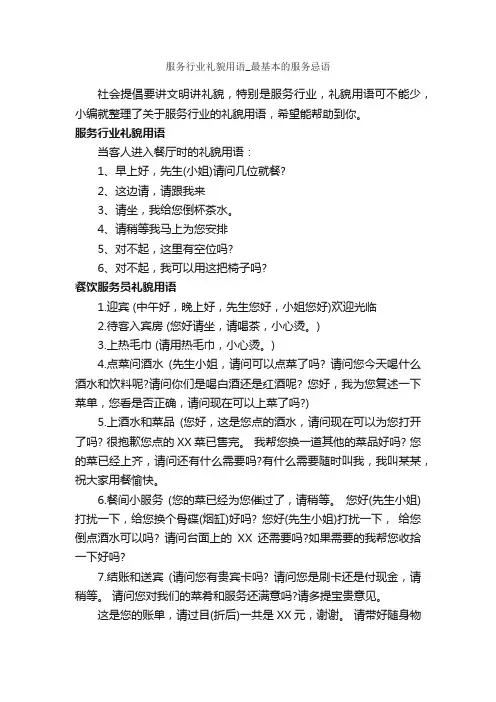 服务行业礼貌用语_最基本的服务忌语_职场礼仪_