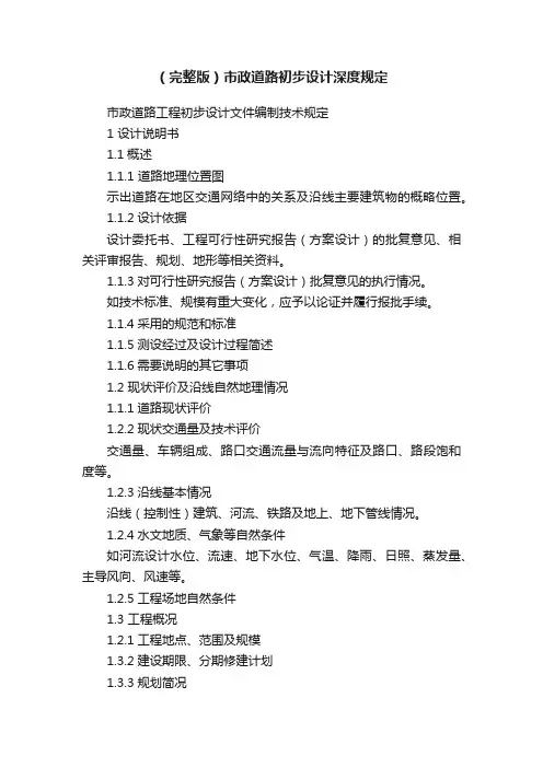（完整版）市政道路初步设计深度规定