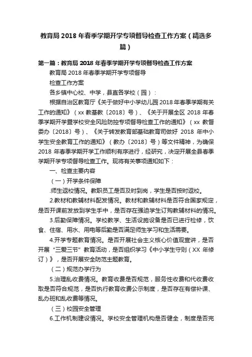 教育局2018年春季学期开学专项督导检查工作方案（精选多篇）
