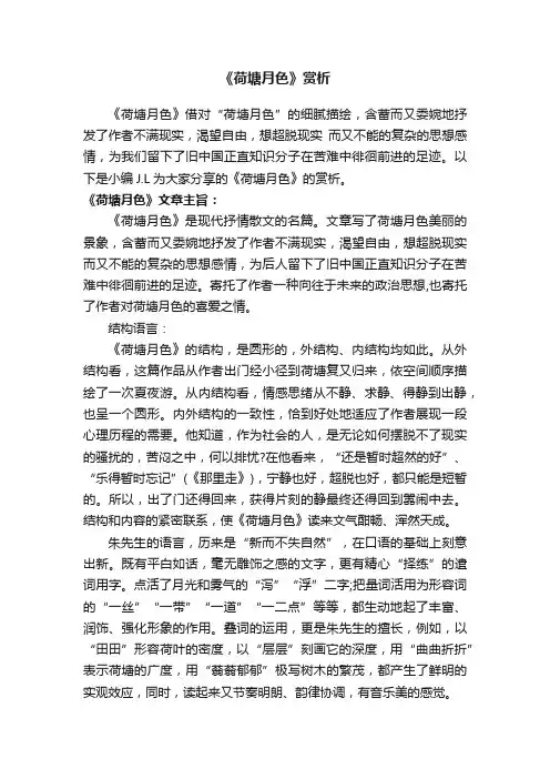 《荷塘月色》赏析