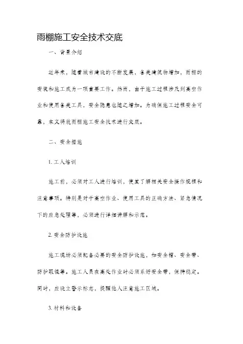 雨棚施工安全技术交底
