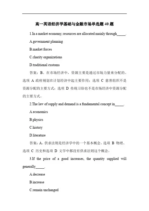 高一英语经济学基础与金融市场单选题40题