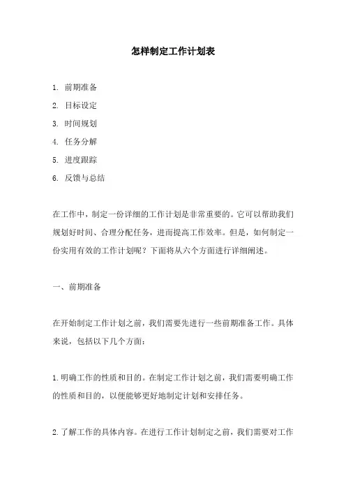 怎样制定工作计划表