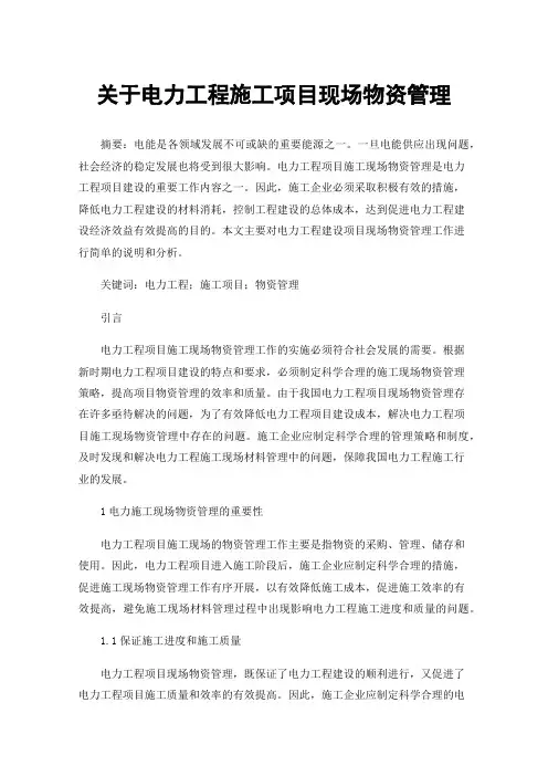 关于电力工程施工项目现场物资管理