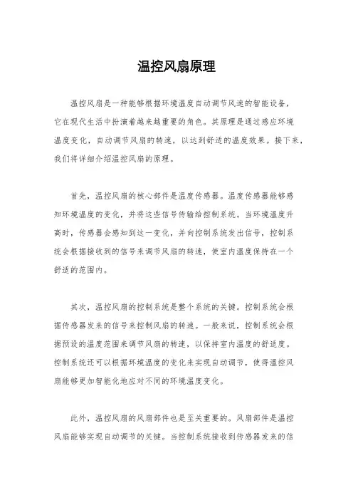 温控风扇原理