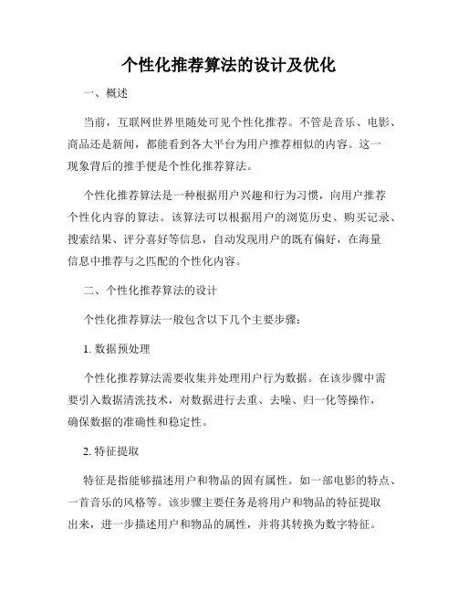 个性化推荐算法的设计及优化