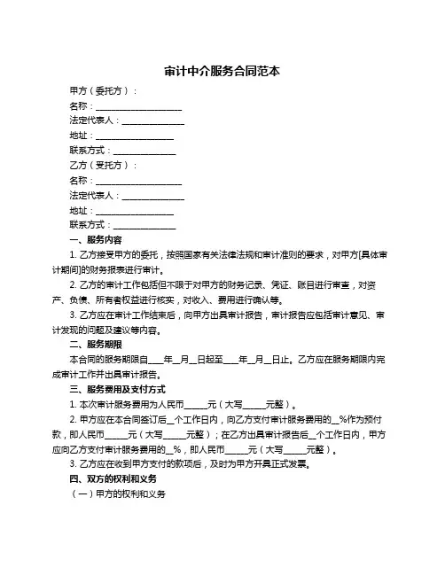 审计中介服务合同范本