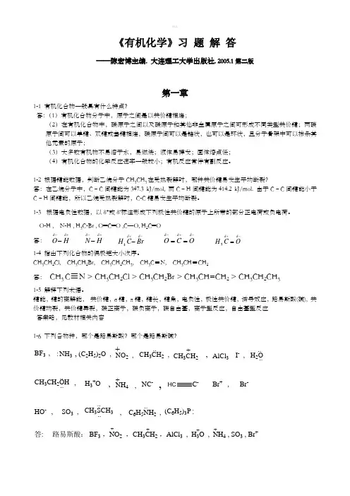 有机化学-习题答案-陈宏博