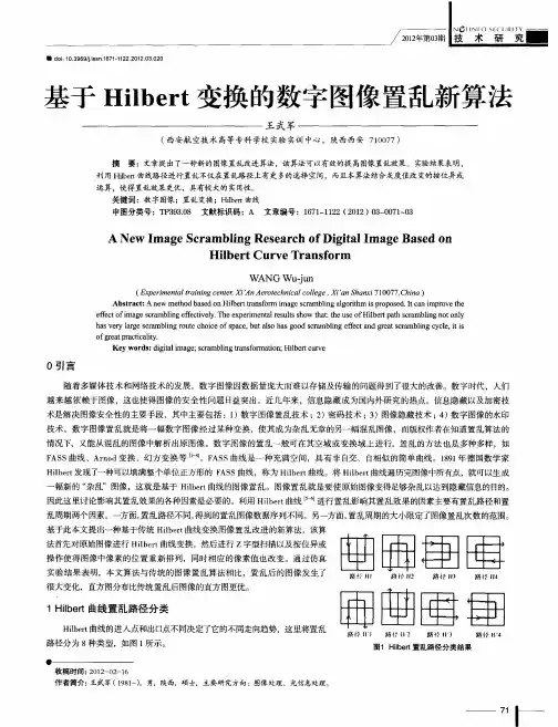 基于Hilbert变换的数字图像置乱新算法