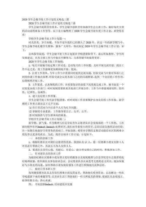 2020学生会秘书处工作计划范文精选的三篇.docx