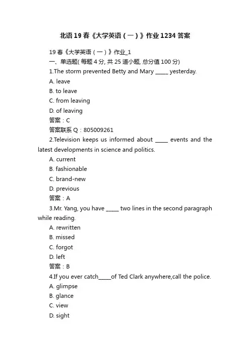 北语19春《大学英语（一）》作业1234答案