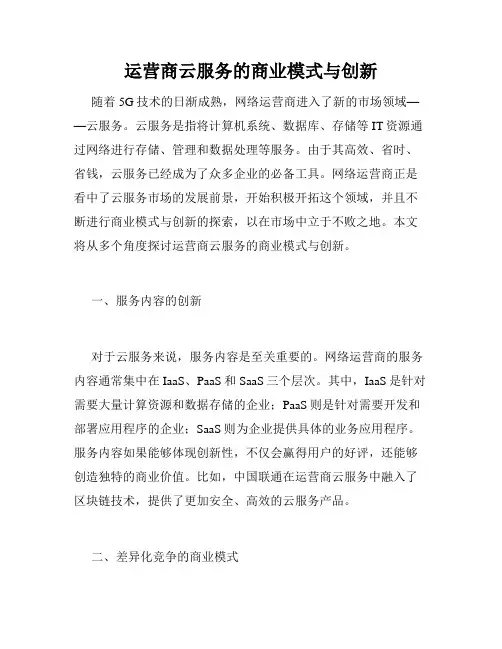 运营商云服务的商业模式与创新