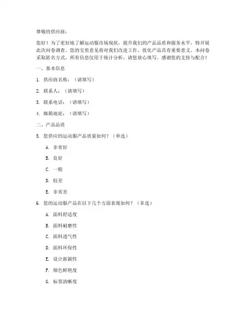 运动服供应商调查问卷模板